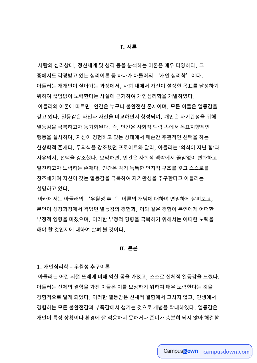 개인심리학 – 우월성 추구이론 자료의 첫 페이지 미리보기