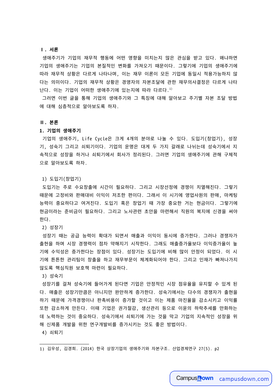 기업생애주기 단계별 특징과 생애주기에 따른 자본 조달 방법 자료의 첫 페이지 미리보기