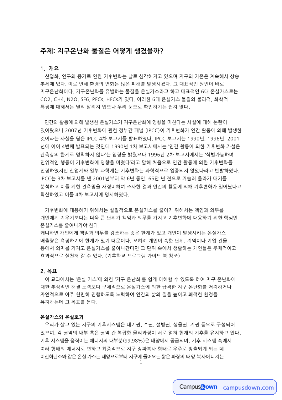 온실가스란? 학습 내용의 특성 자료의 첫 페이지 미리보기