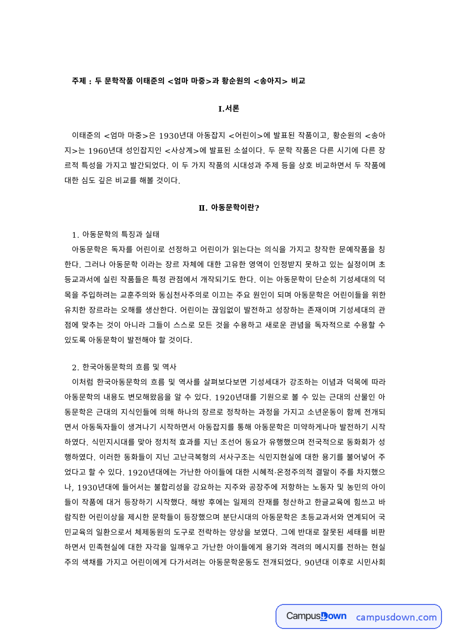 아동문학 과제 – 한국아동문학의 흐름과 이태준 작가의 생애·작품 경향 자료의 첫 페이지 미리보기