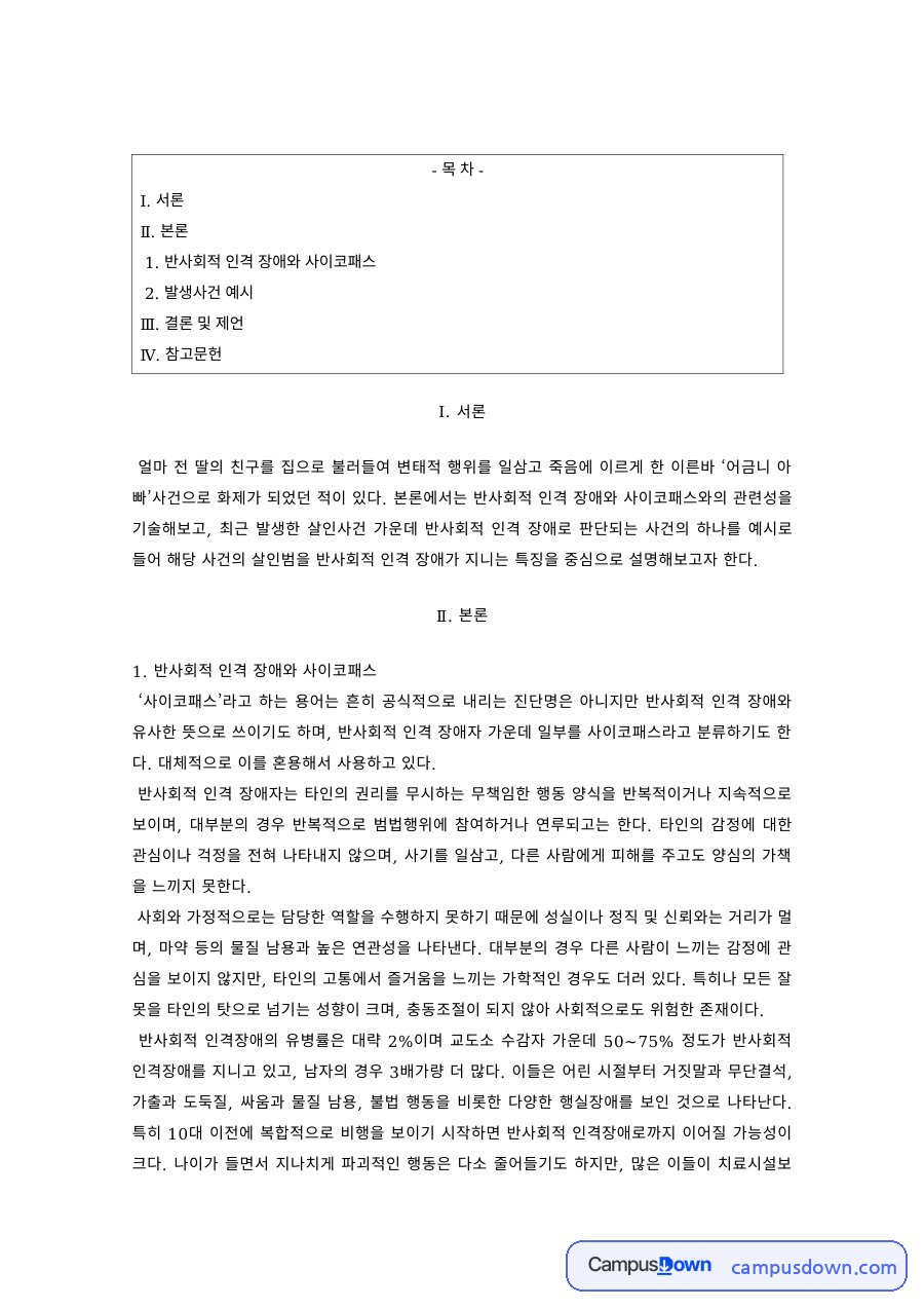 이상심리 과제 – 반사회적 인격장애와 사이코패스 자료의 첫 페이지 미리보기