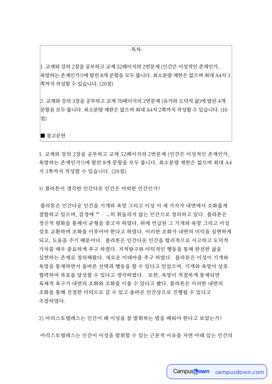 유가 사상과 플라톤 칸트 홉스 인간관, 철학 문항 답안 자료의 첫 페이지 미리보기