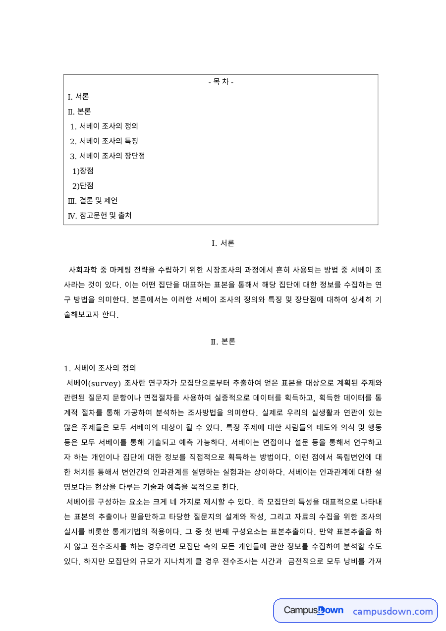 마케팅조사 과제 – 서베이 조사의 정의와 장단점 자료의 첫 페이지 미리보기