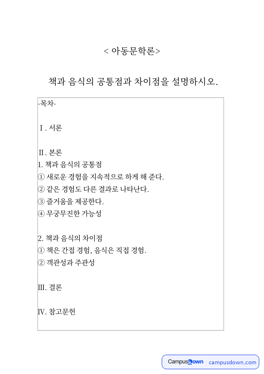 책과 음식의 공통점 자료의 첫 페이지 미리보기