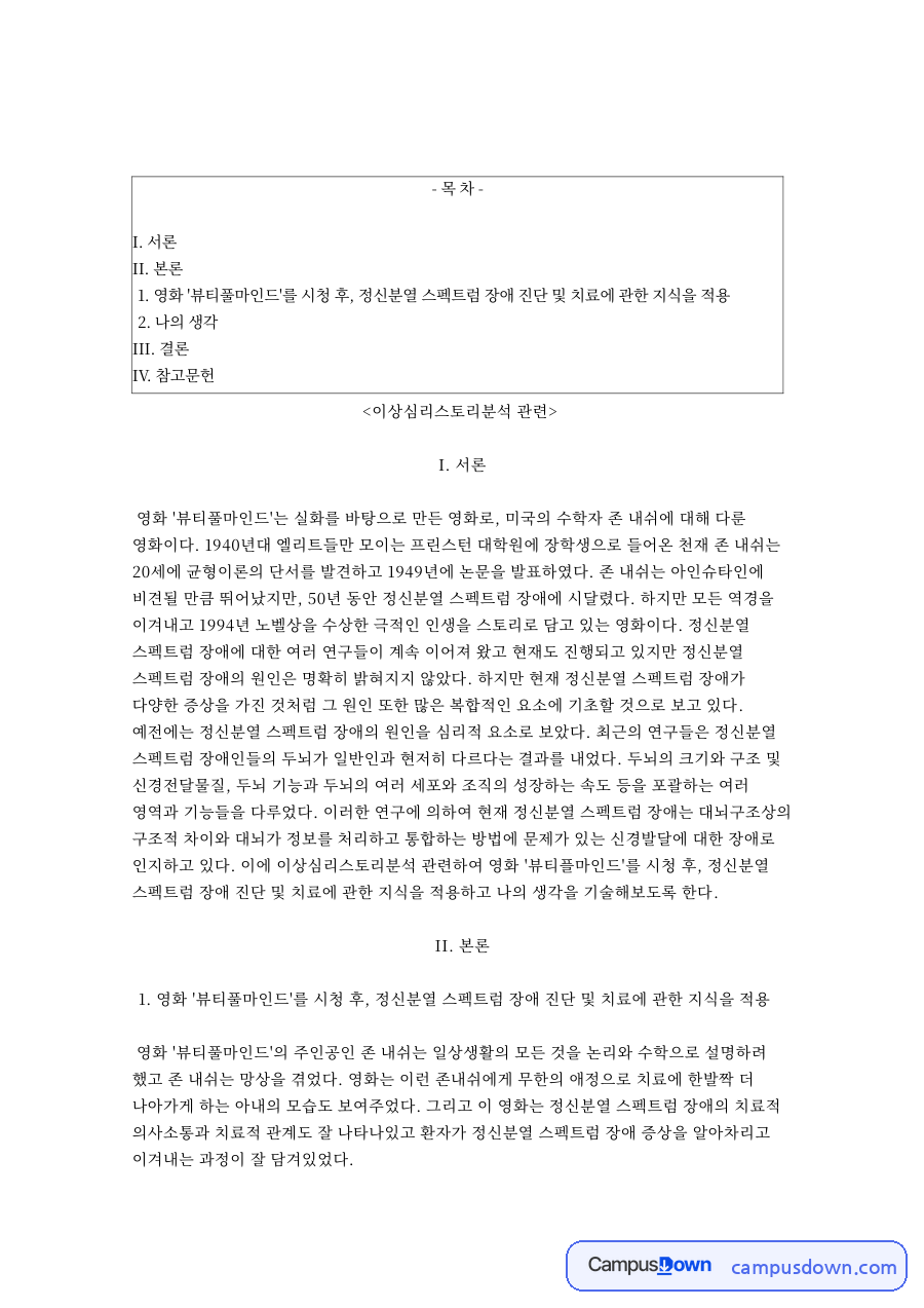 이상심리스토리: 정신분열·스펙트럼 중심 핵심 내용 정리 자료의 첫 페이지 미리보기