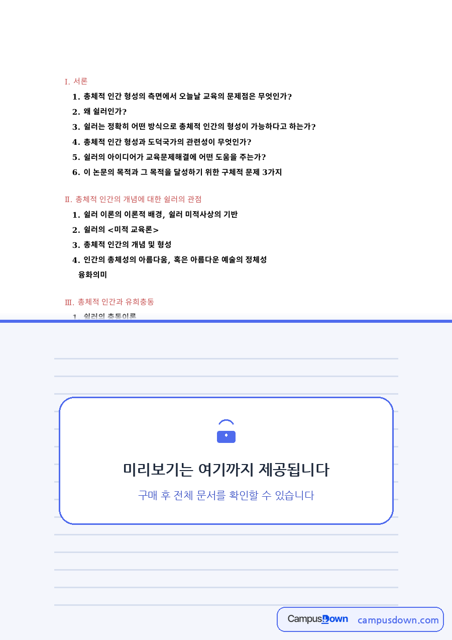 총체적 인간 형성의 측면에서 오늘날 교육의 문제점 핵심 내용 요약 정리 자료의 첫 페이지 미리보기