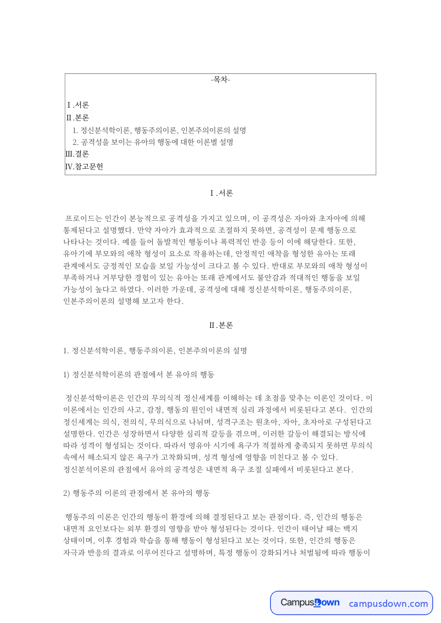 아동생활지도 정신분석 행동주의 인본주의 유아 공격성 자료의 첫 페이지 미리보기