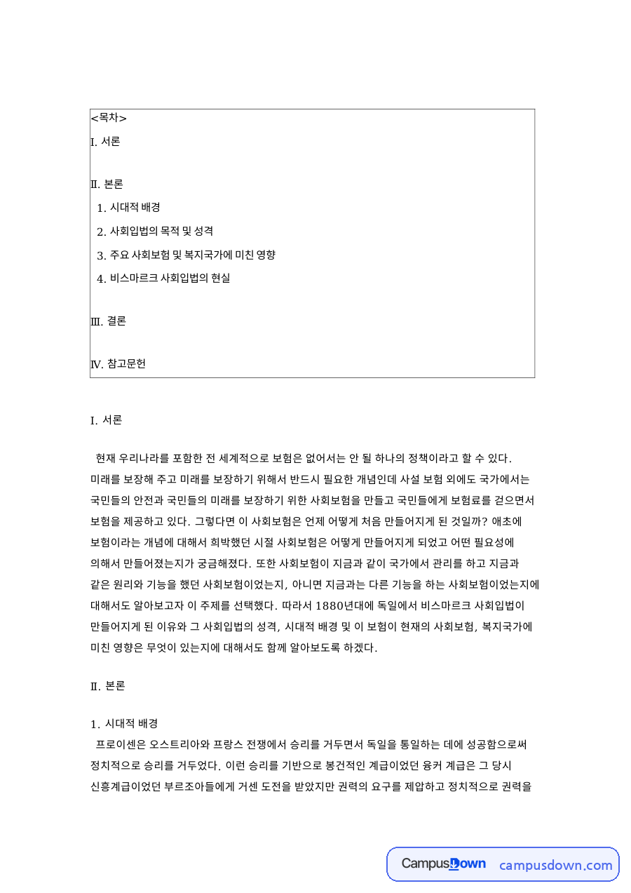 비스마르크 사회입법의 배경과 사회보험이 복지국가에 미친 영향 자료의 첫 페이지 미리보기