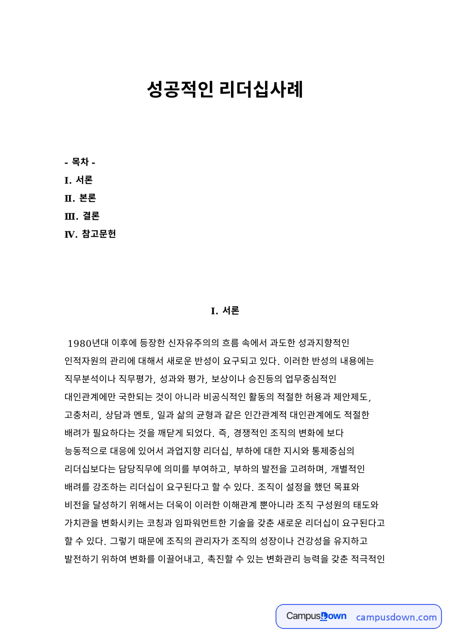 성공적인 리더십사례 자료의 첫 페이지 미리보기