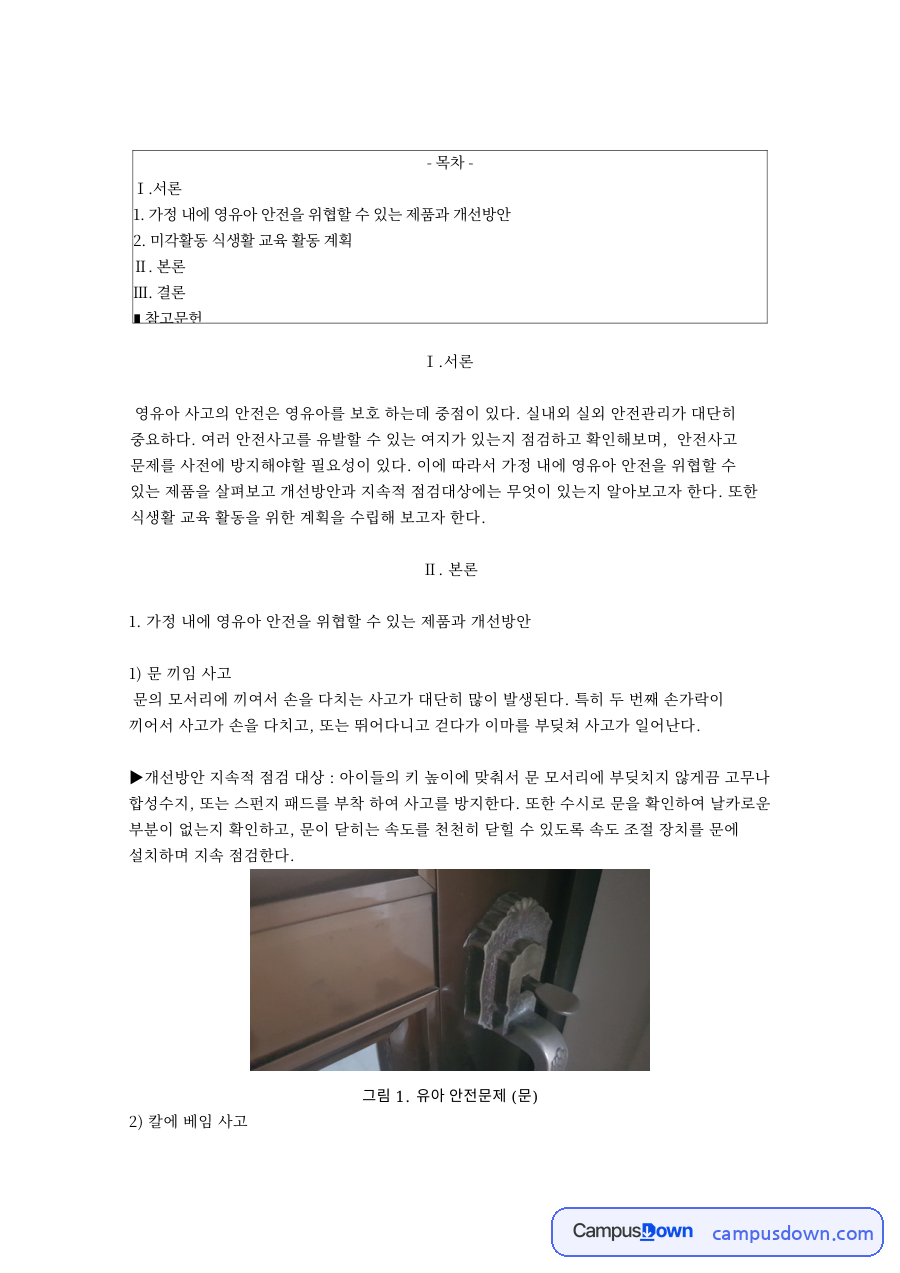 영유아 안전사고 가정 내 문 끼임 칼 약물 가구 콘센트 개선방안 자료의 첫 페이지 미리보기