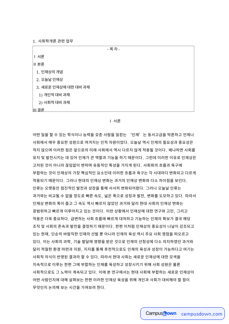 인재상의 개념: 시대·자질 중심 핵심 내용 정리 자료의 첫 페이지 미리보기