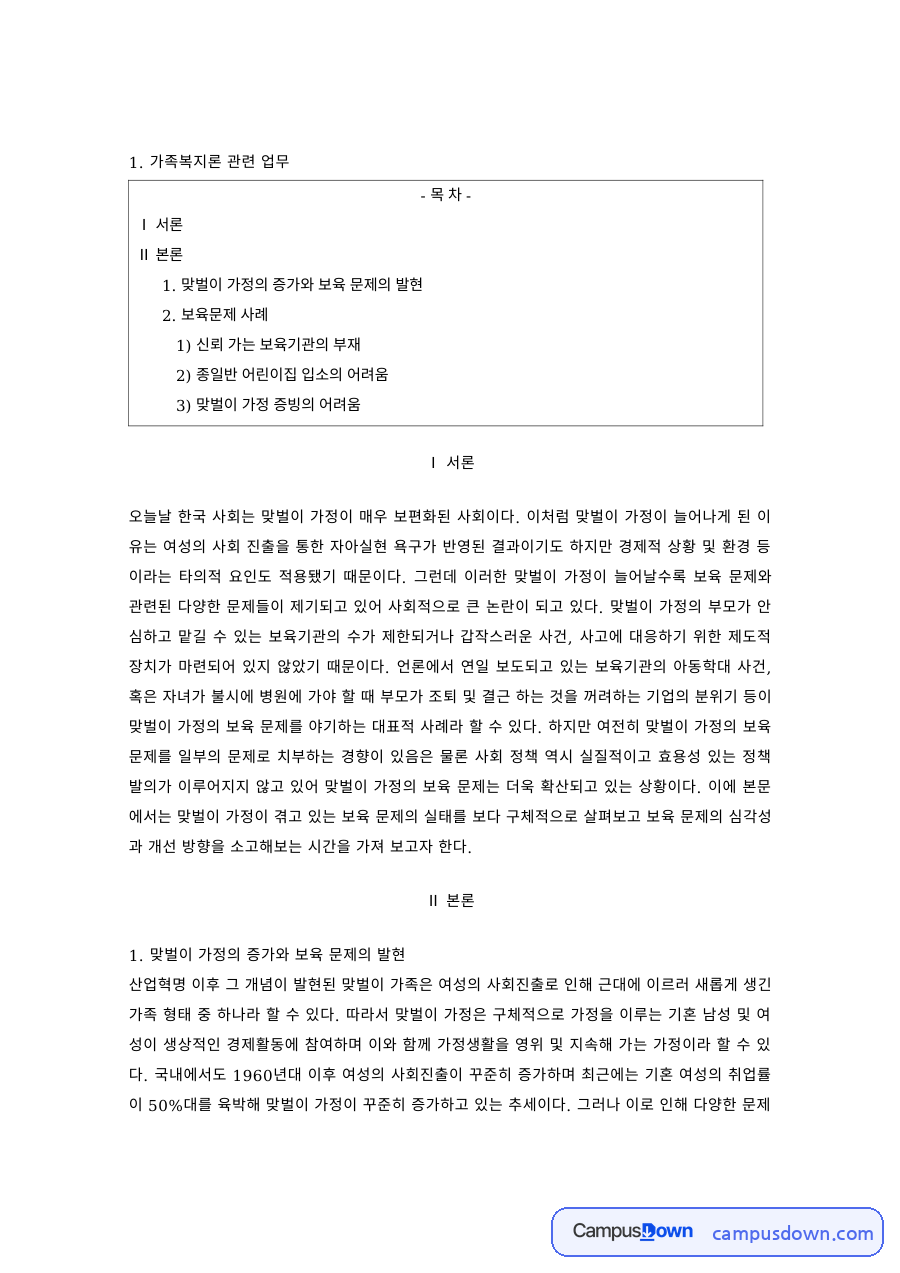 가족복지 과제 – 맞벌이 가정의 보육 문제와 해결 방안 자료의 첫 페이지 미리보기