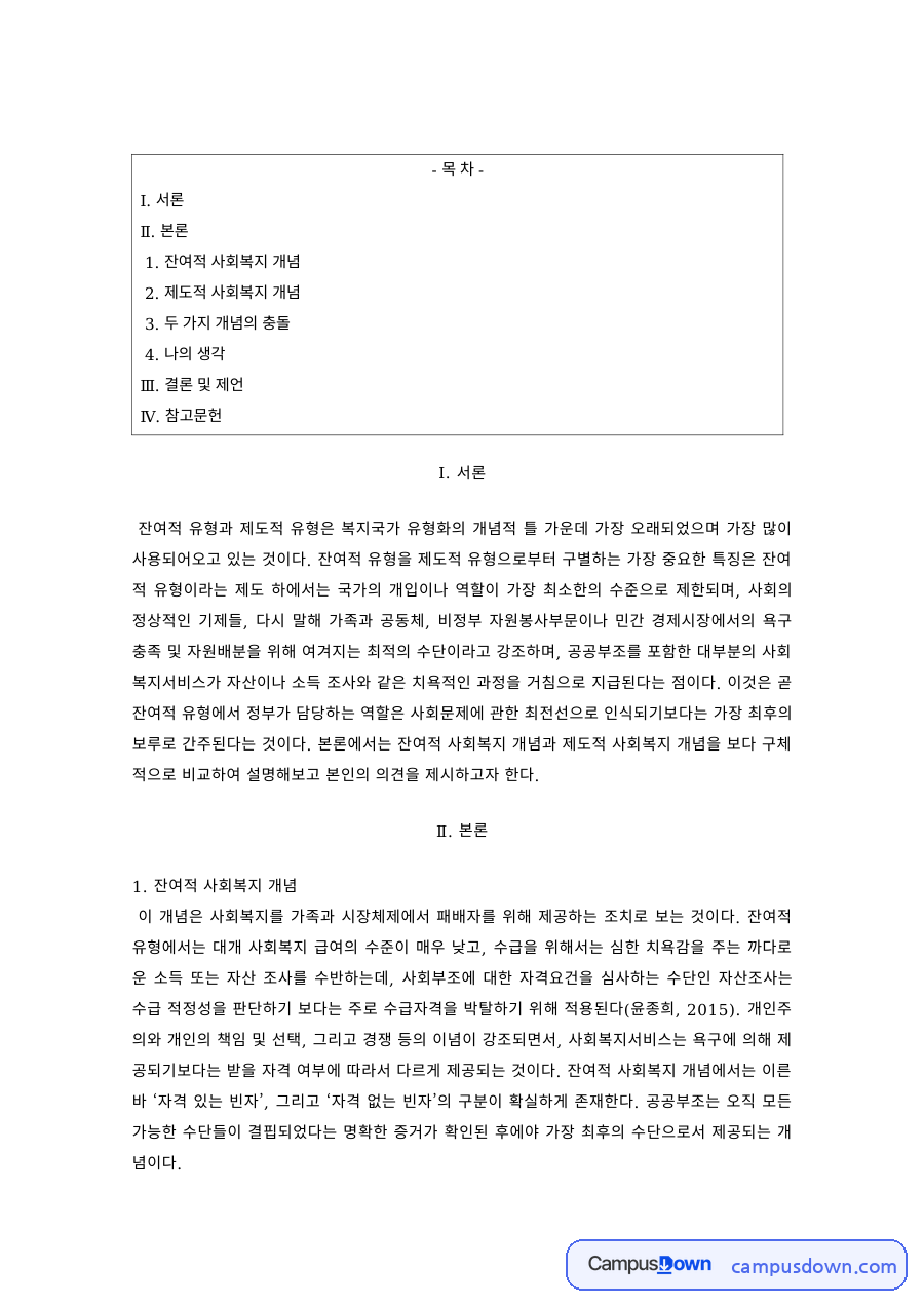 사회복지개론 과제 – 잔여적 개념과 제도적 개념의 충돌 자료의 첫 페이지 미리보기