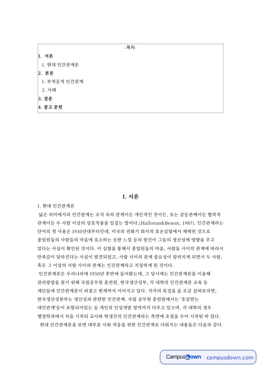 현대 인간관계론과 부적응적 인간관계와 참고 문헌 자료의 첫 페이지 미리보기