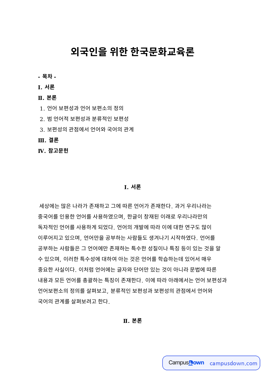 외국인을 위한 한국문화교육론 자료의 첫 페이지 미리보기