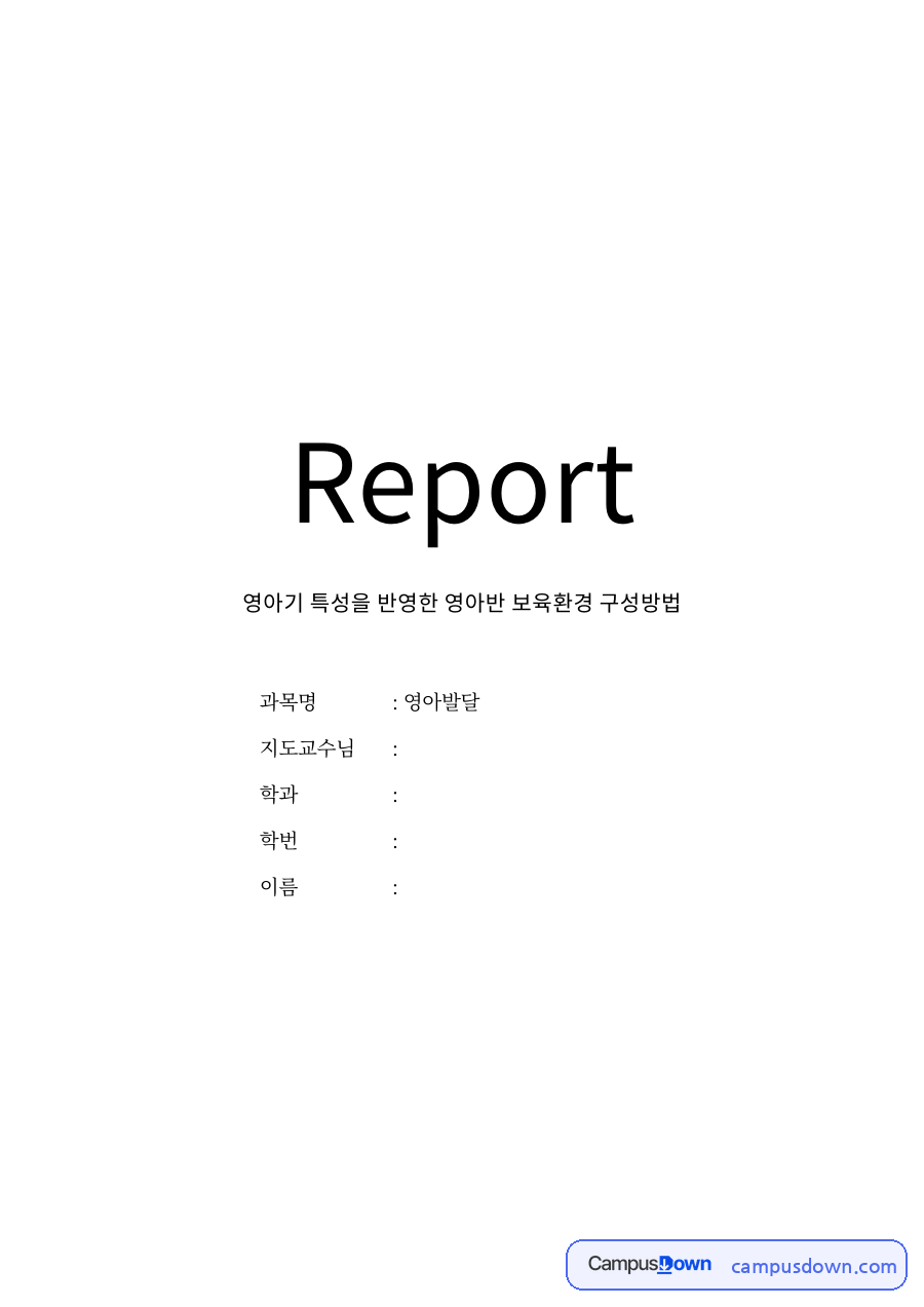 영아기 특성을 반영한 영아반 보육환경 구성방법 자료의 첫 페이지 미리보기