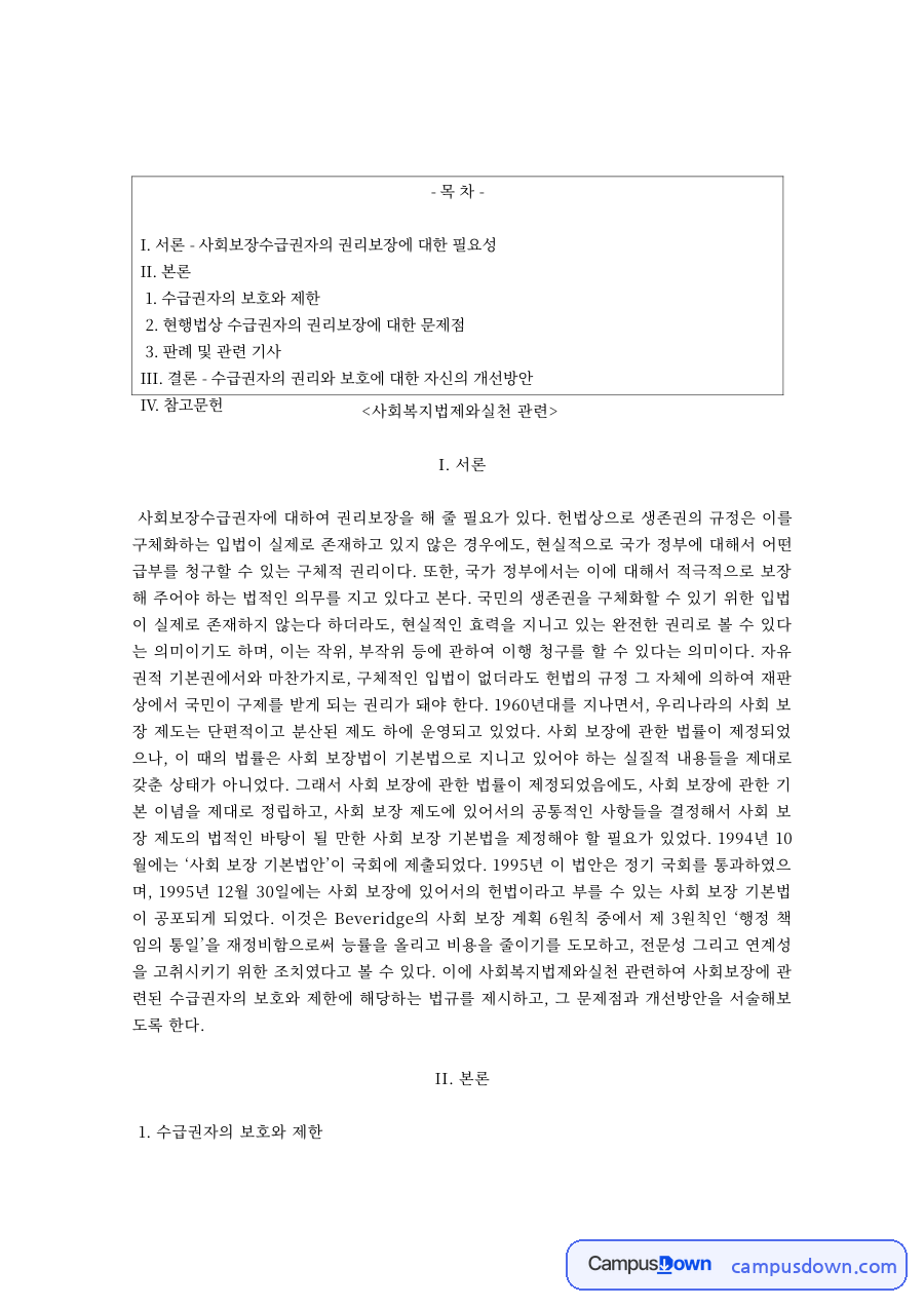 사회복지법제 과제 – 수급권자의 보호·제한과 권리보장의 문제점 자료의 첫 페이지 미리보기