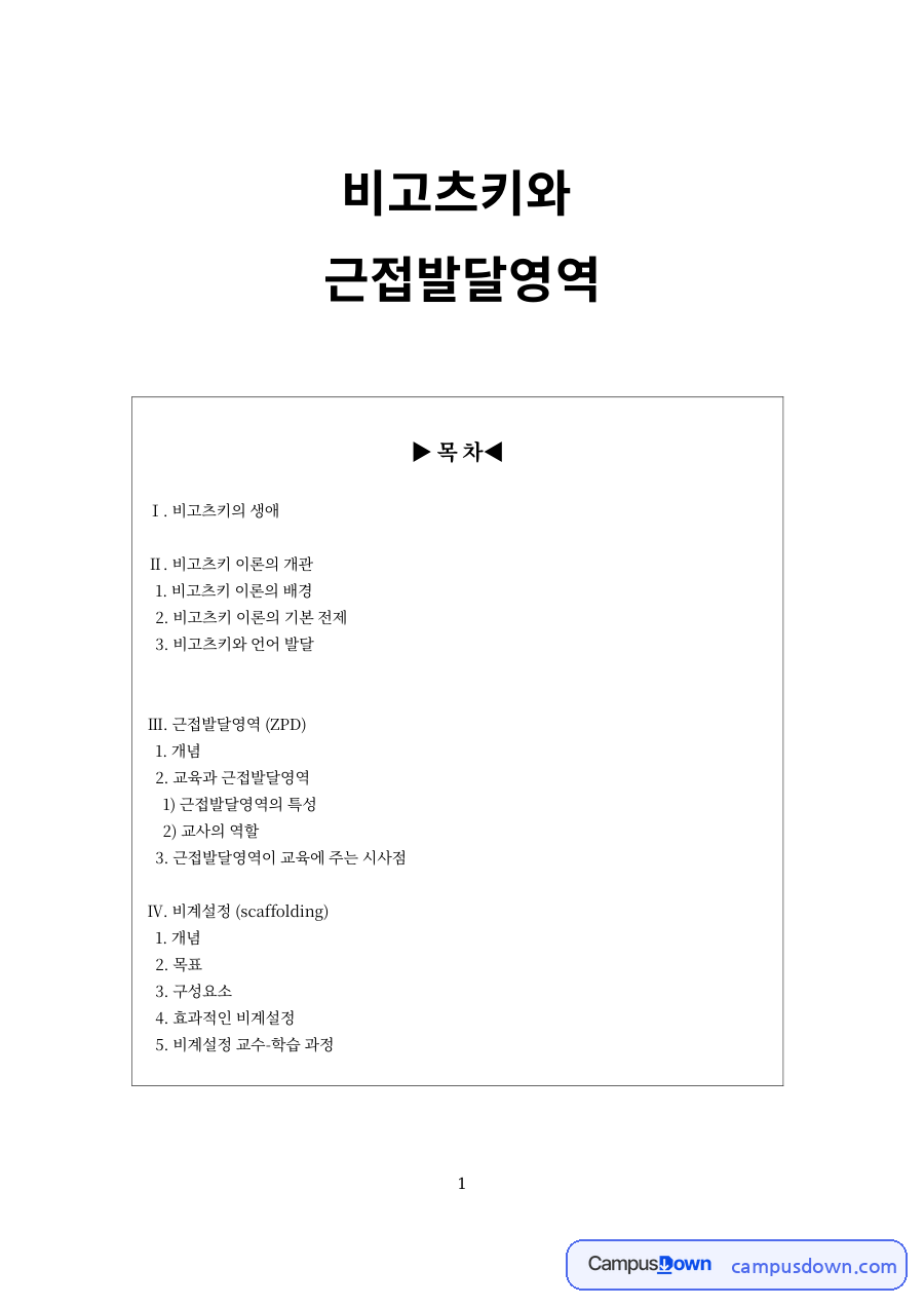 비고츠키의 생애와 비고츠키 이론의 개관 자료의 첫 페이지 미리보기