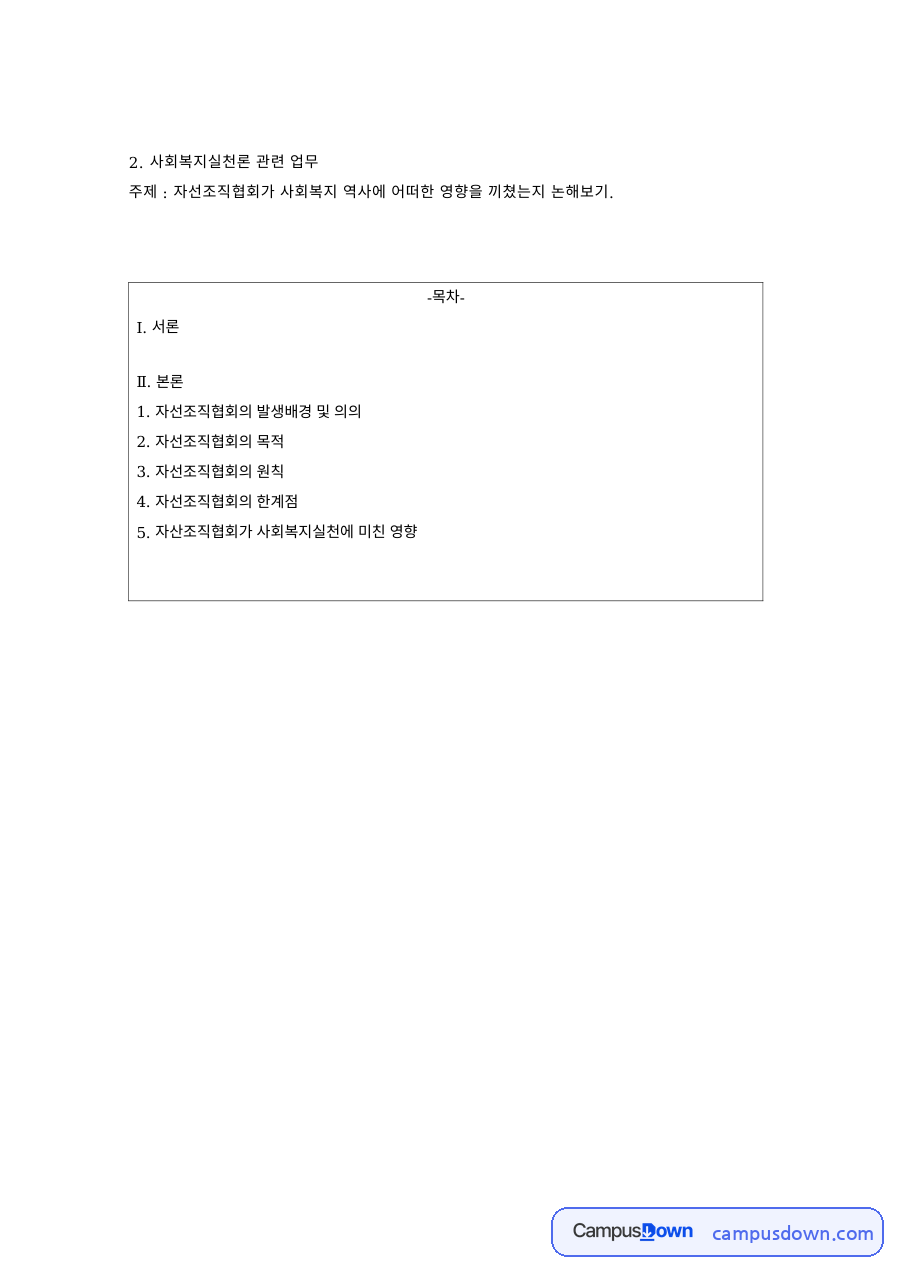 자선조직협회의 발생 배경과 원칙 – 사회복지 역사에 미친 영향과 한계 자료의 첫 페이지 미리보기