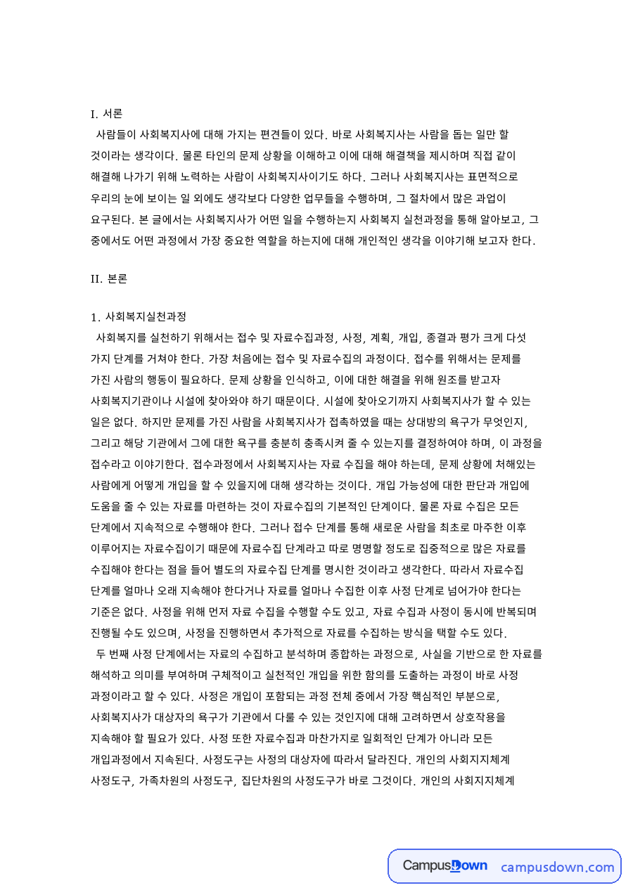 사회복지실천과정, 접수에서 종결과 평가까지 다섯 단계 정리 자료의 첫 페이지 미리보기