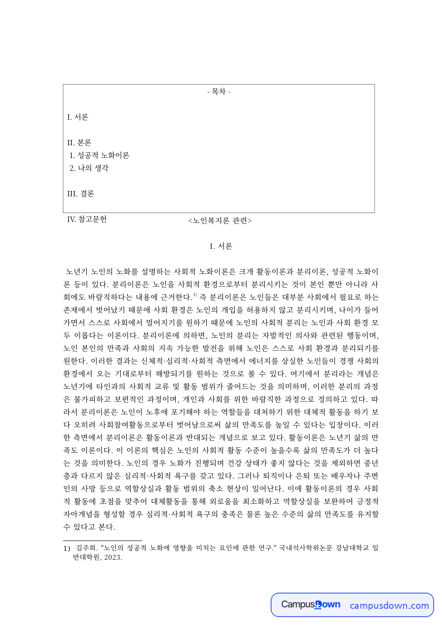 성공적 노화이론 – 활동이론·분리이론과 성공적 노화 자료의 첫 페이지 미리보기