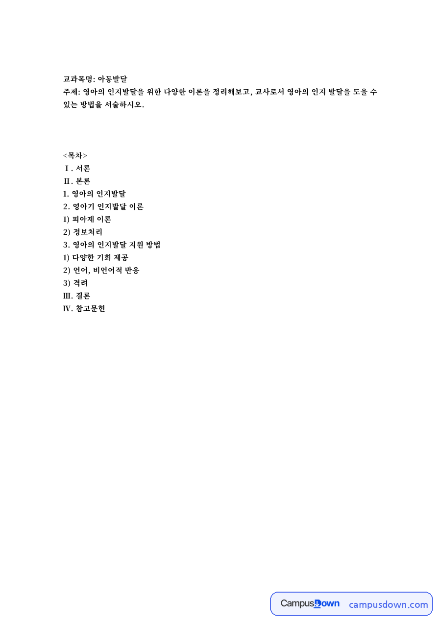 영아의 인지발달과 영아기 인지발달 이론 자료의 첫 페이지 미리보기