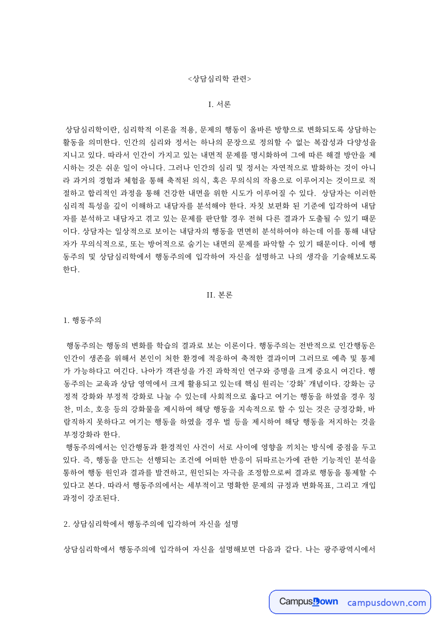 상담심리학 과제 – 행동주의 관점으로 자신 설명하기 자료의 첫 페이지 미리보기