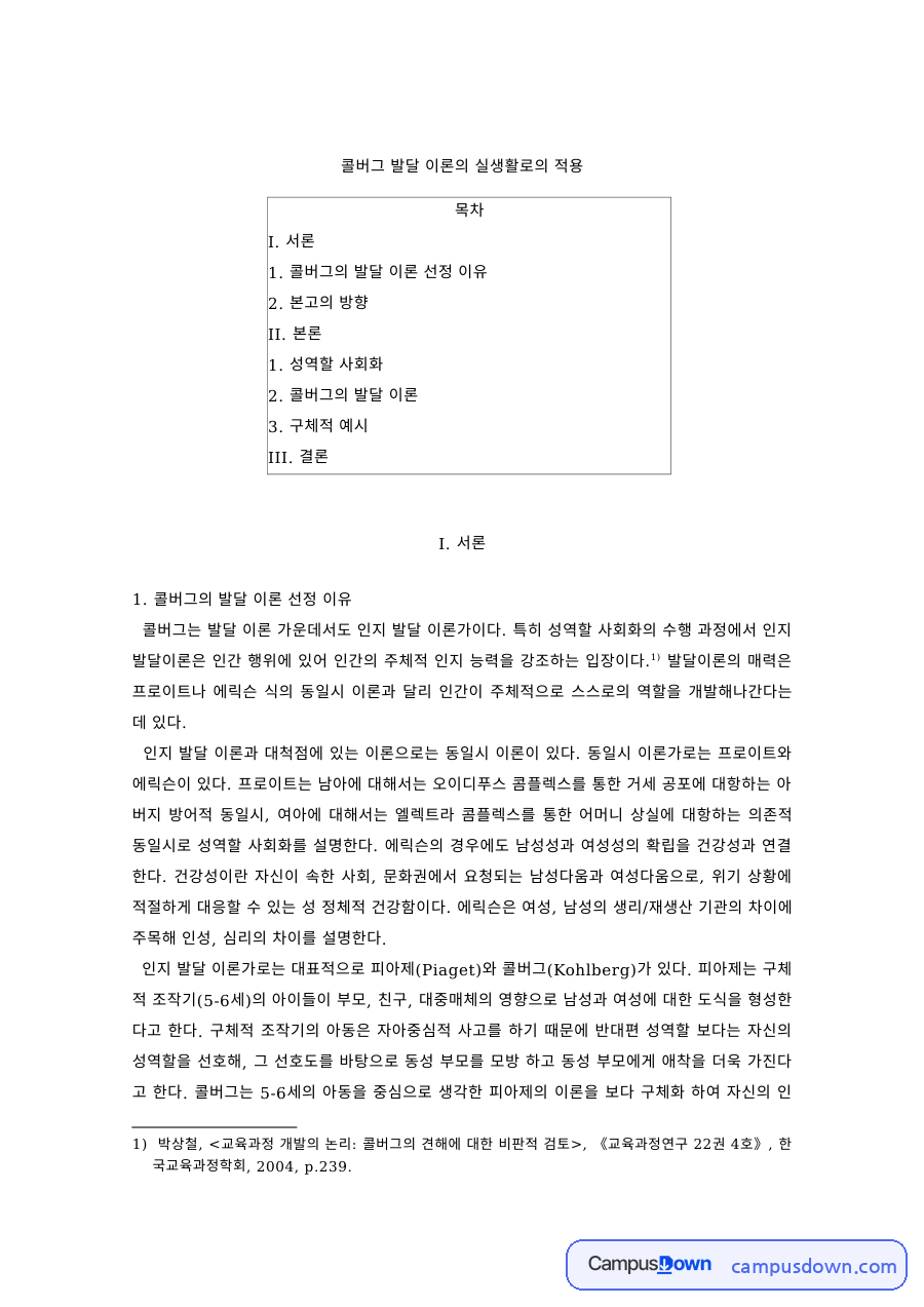 아동발달 과제 – 콜버그 발달 이론의 실생활 적용 자료의 첫 페이지 미리보기