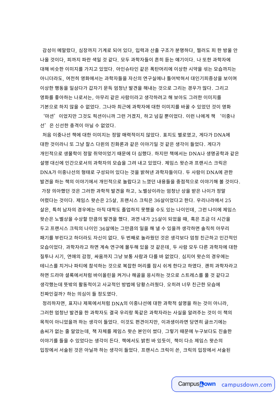 이중나선 독후감 - 제임스 왓슨의 DNA 구조 발견 과정과 느낀 점 자료의 첫 페이지 미리보기