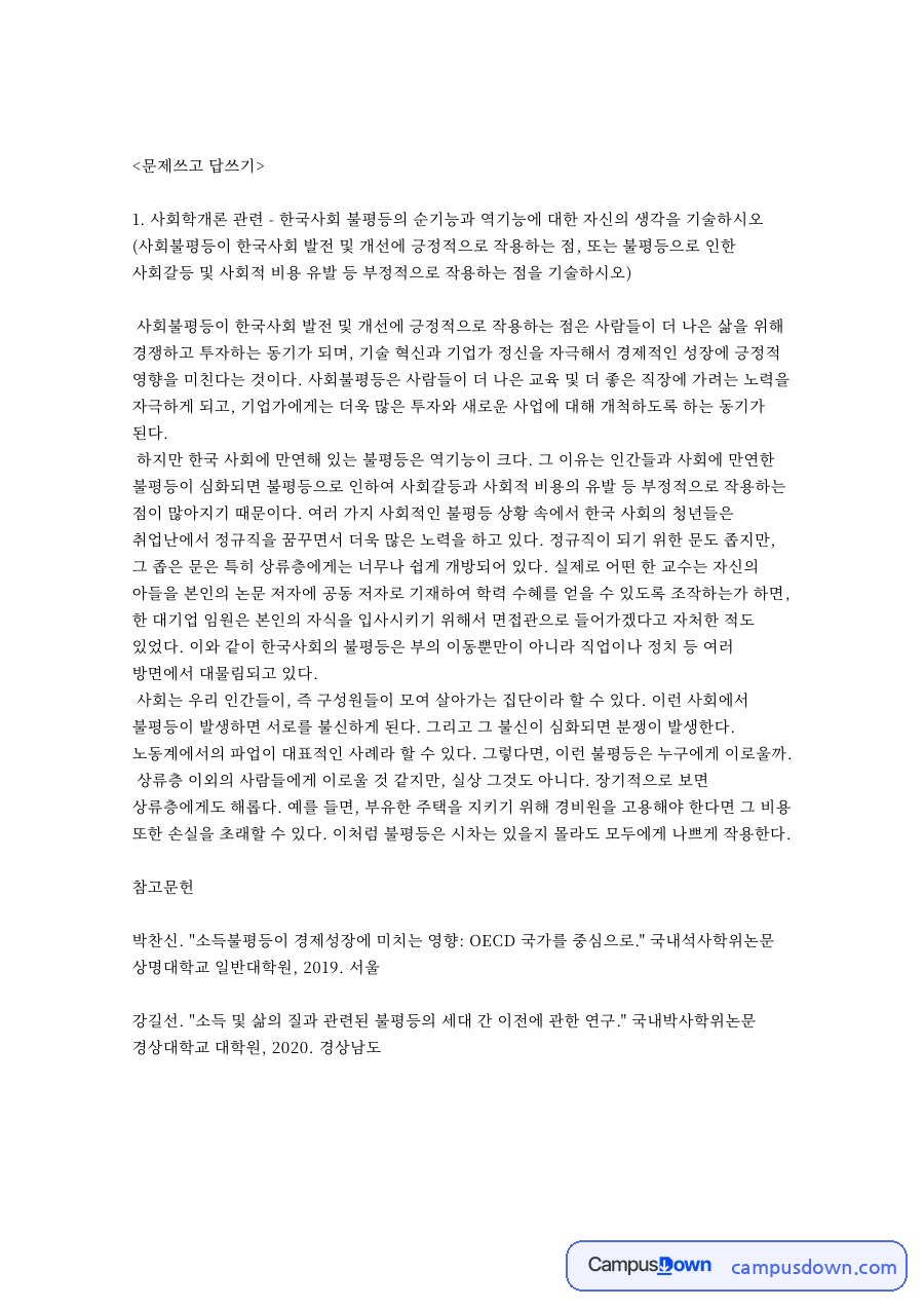 문제쓰고 답쓰기: 불평등·한국사회 중심 핵심 내용 정리 자료의 첫 페이지 미리보기