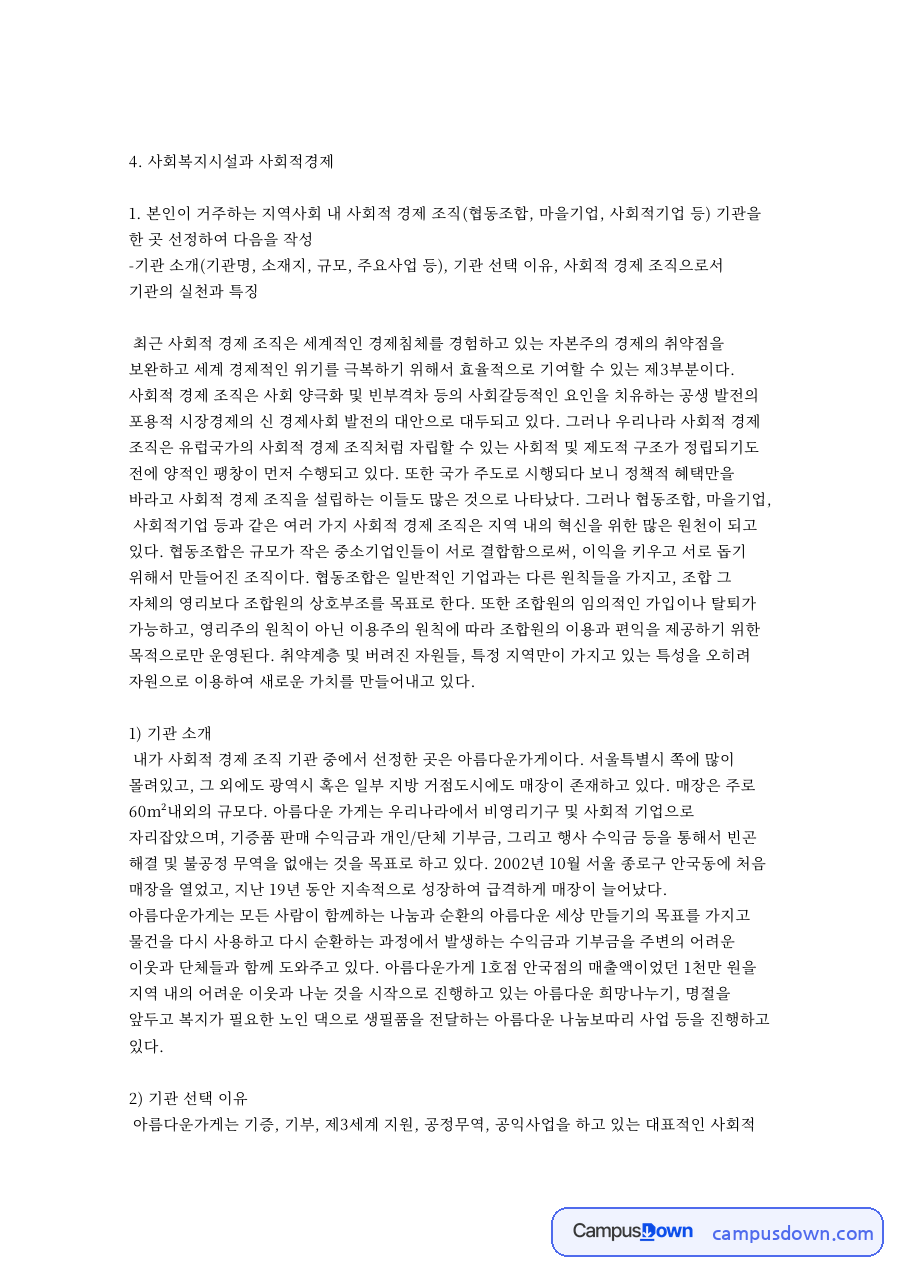 사회적 경제 조직 사례, 아름다운가게 실천과 미래 전망 자료의 첫 페이지 미리보기