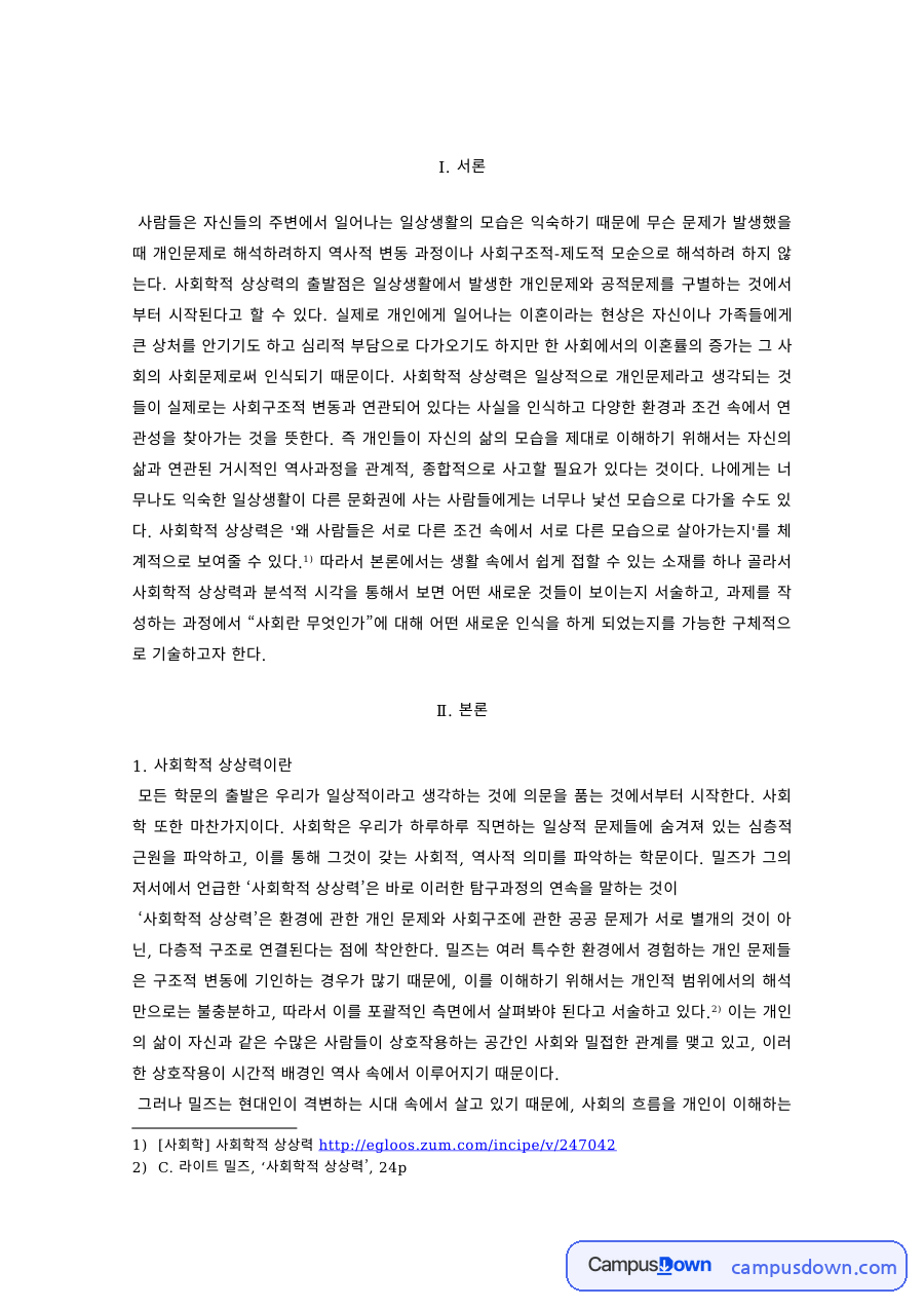 사회학적상상력 밀즈의 개념과 생활 속 개인문제와 공적문제 자료의 첫 페이지 미리보기