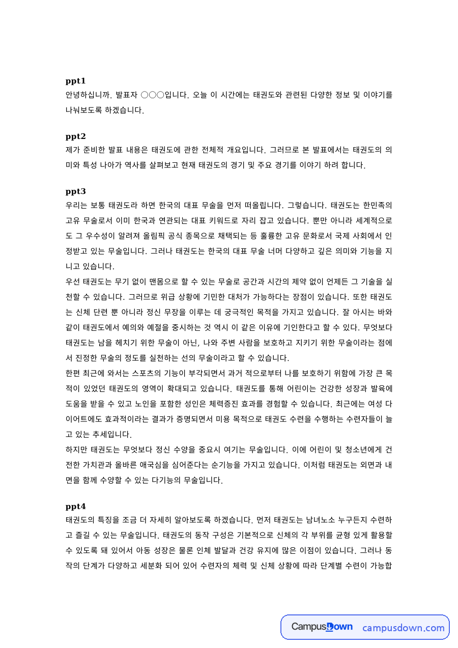 태권도 과제 – 태권도의 역사와 정보 발표 대본 자료의 첫 페이지 미리보기