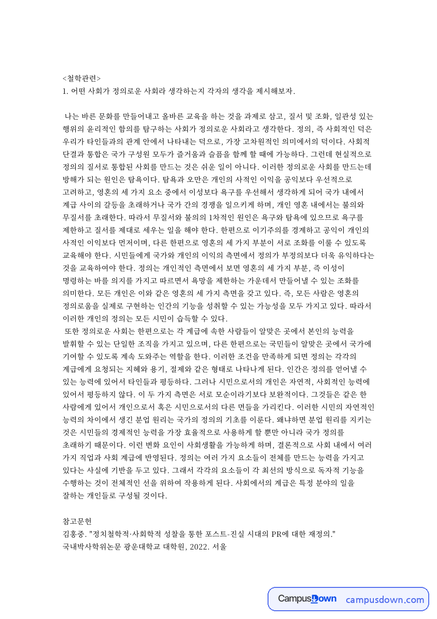 어떤 사회가 정의로운 사회라 생각하는지 각자의 생각을 제시해보자 자료의 첫 페이지 미리보기