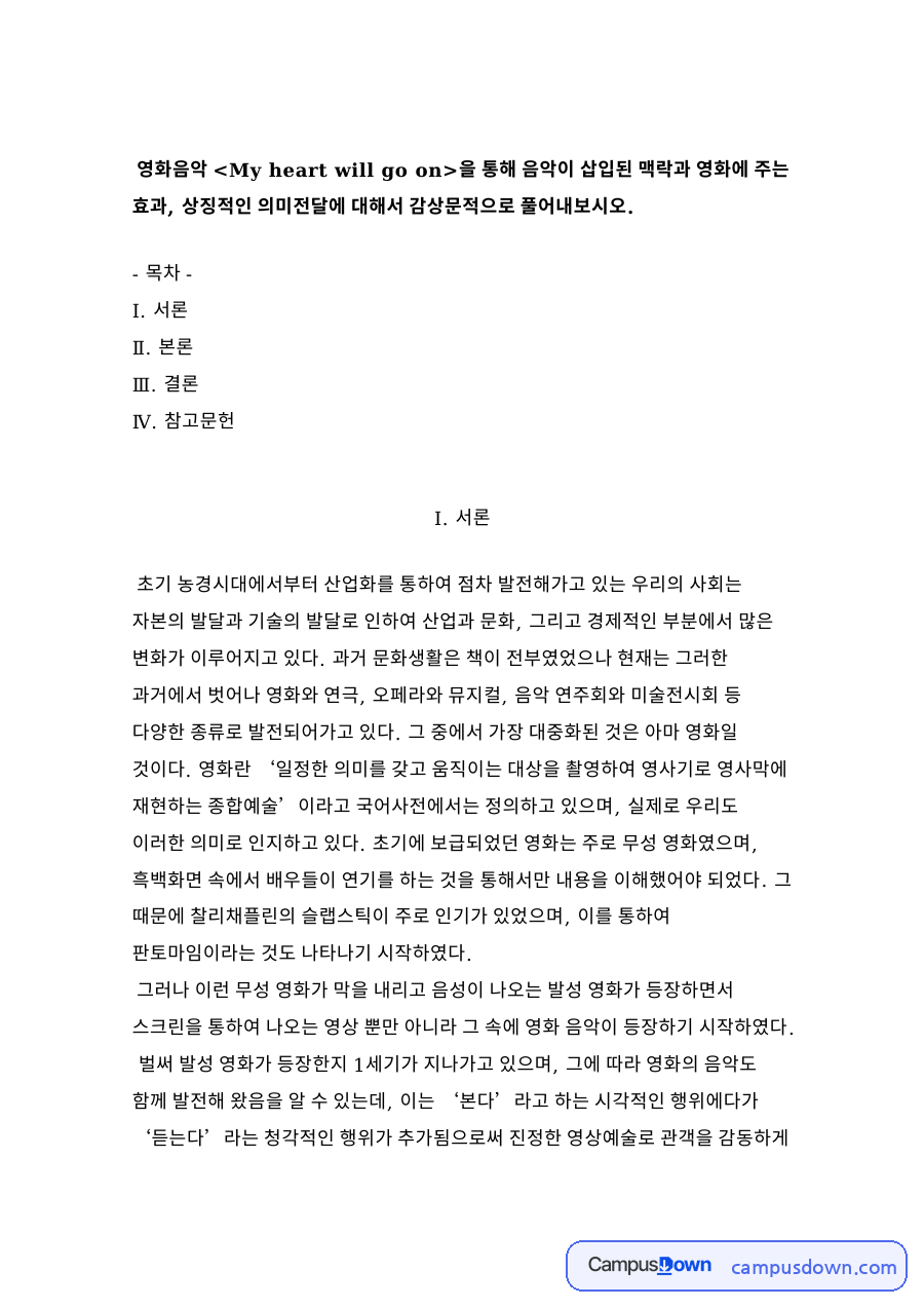 영화음악 감상문 - 타이타닉 My Heart Will Go On의 효과와 상징 자료의 첫 페이지 미리보기
