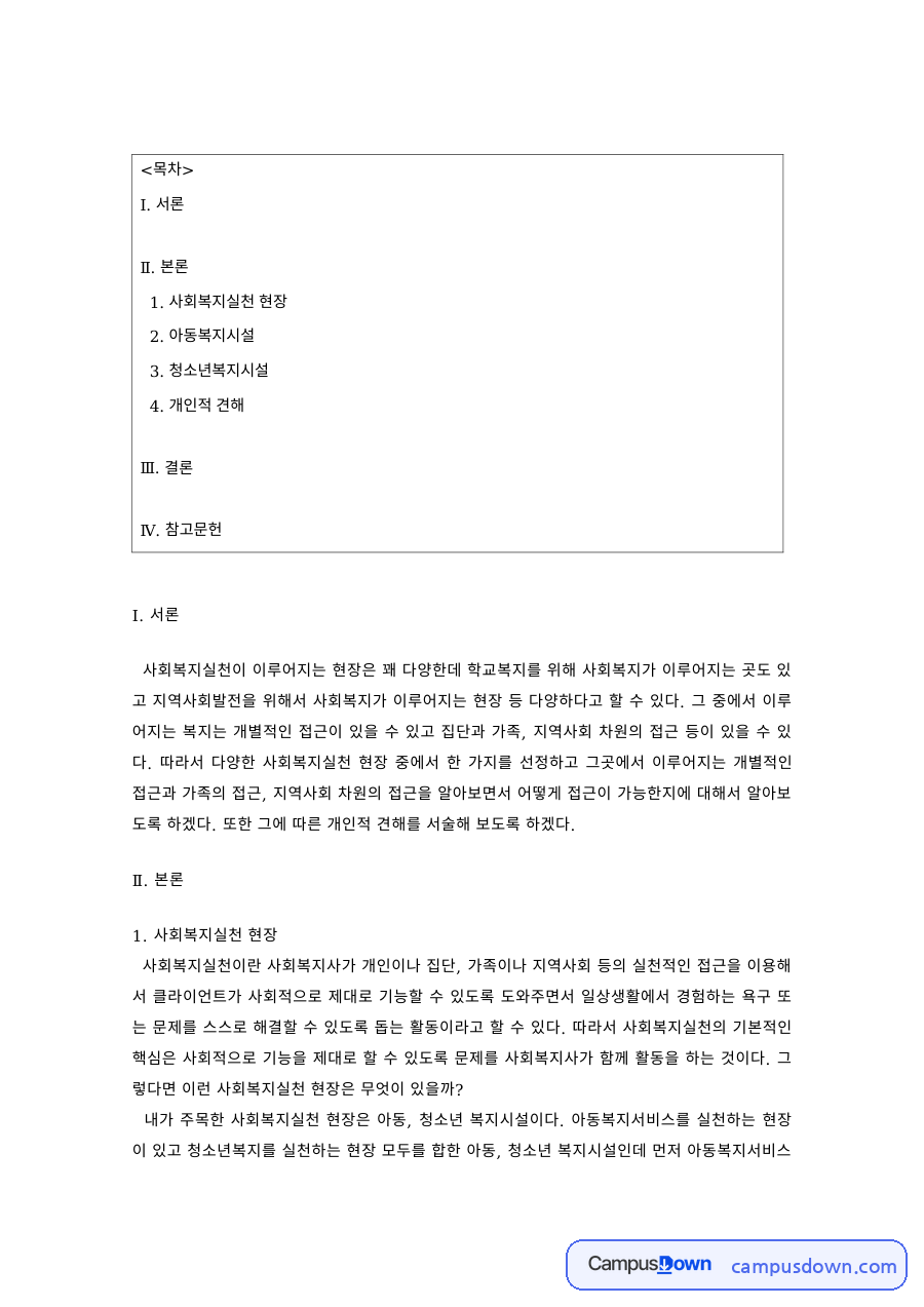 사회복지실천론 과제 – 아동·청소년 복지시설 실천 현장 자료의 첫 페이지 미리보기