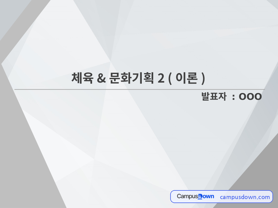 체육·문화기획 – 콘셉트와 아이디어 도출 자료의 첫 페이지 미리보기