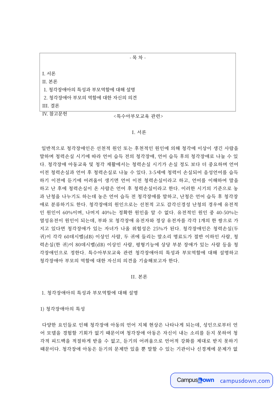 특수아부모교육 과제 – 청각장애아의 특성과 부모 역할 자료의 첫 페이지 미리보기