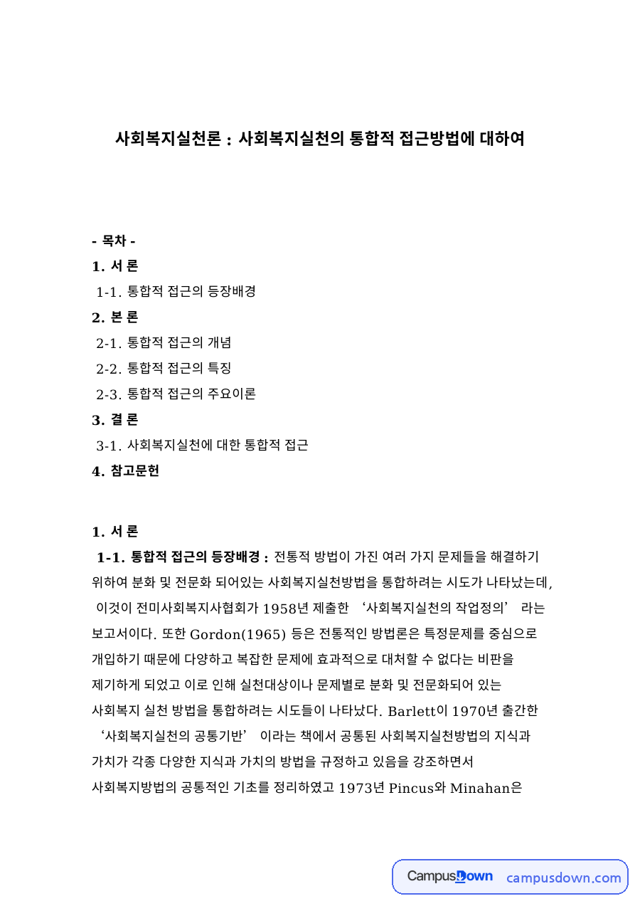 사회복지실천론 : 사회복지실천의 통합적 접근방법 자료의 첫 페이지 미리보기