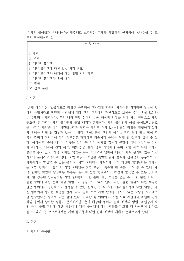 계약의 불이행과 손해배상, 무역계약 비교: 이행지체·이행불능·불완전이행과 해제, 전매이익·이행기 전 위반·퍼포먼스 본드 미리보기 1페이지