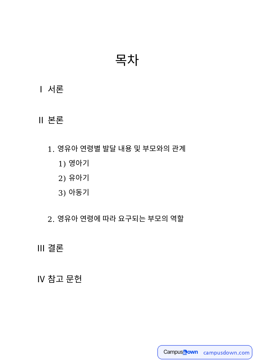 연령별 영유아 발달 단계에 따른 부모의 역할과 서론 자료의 첫 페이지 미리보기