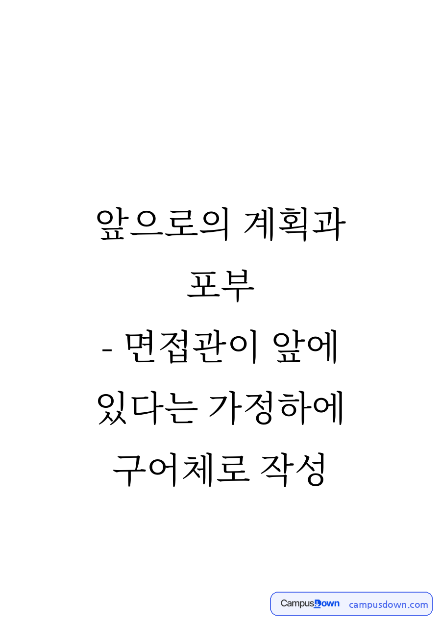 앞으로의 계획과 포부 자료의 첫 페이지 미리보기
