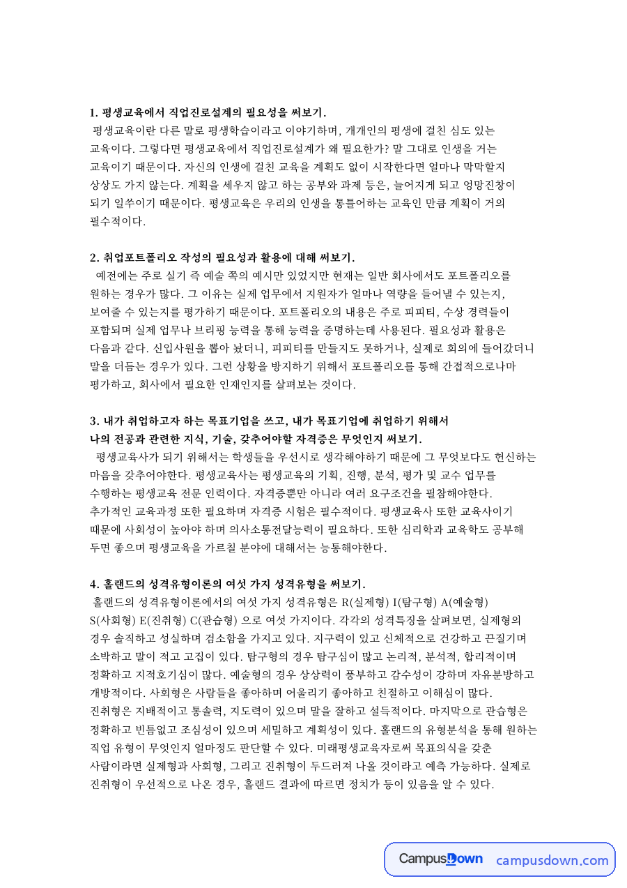 평생교육에서 직업진로설계의 필요성을 써보기 핵심 내용 요약 정리 2편 자료의 첫 페이지 미리보기