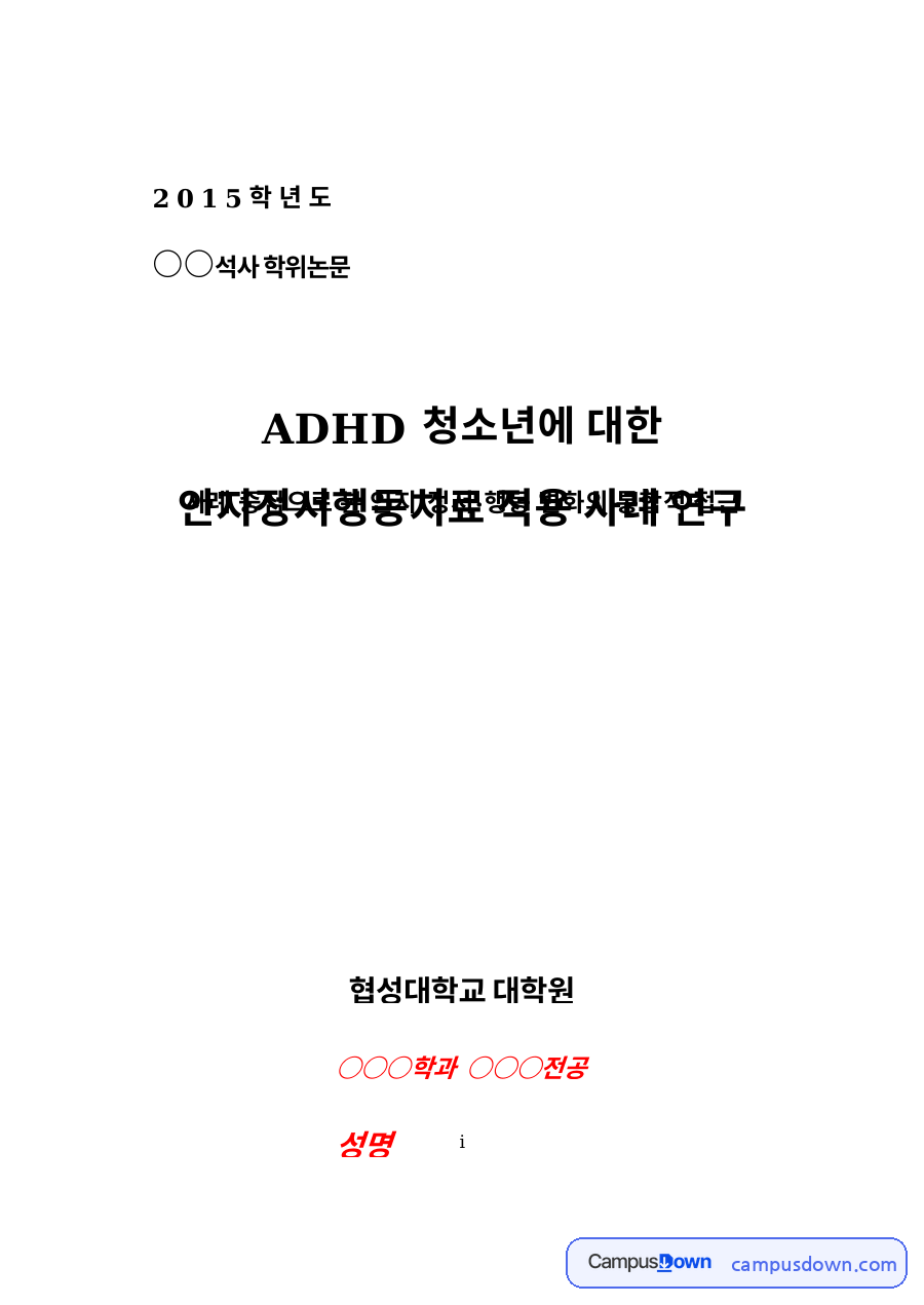 청소년 ADHD 인지정서행동치료(CEBT) 효과 연구 - 석사논문 자료의 첫 페이지 미리보기