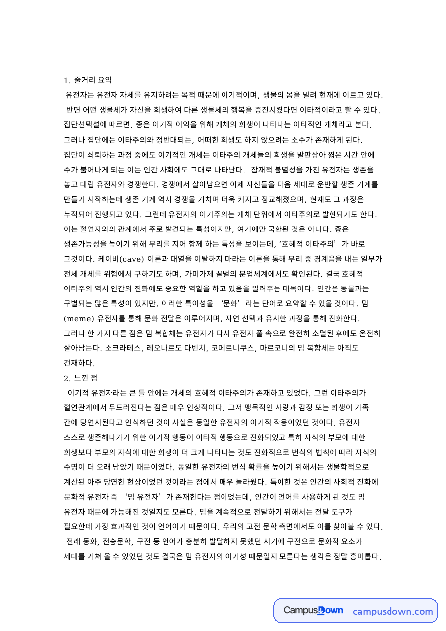유전자와 이타주의, 희생 관련 핵심 내용 요약 정리 자료의 첫 페이지 미리보기