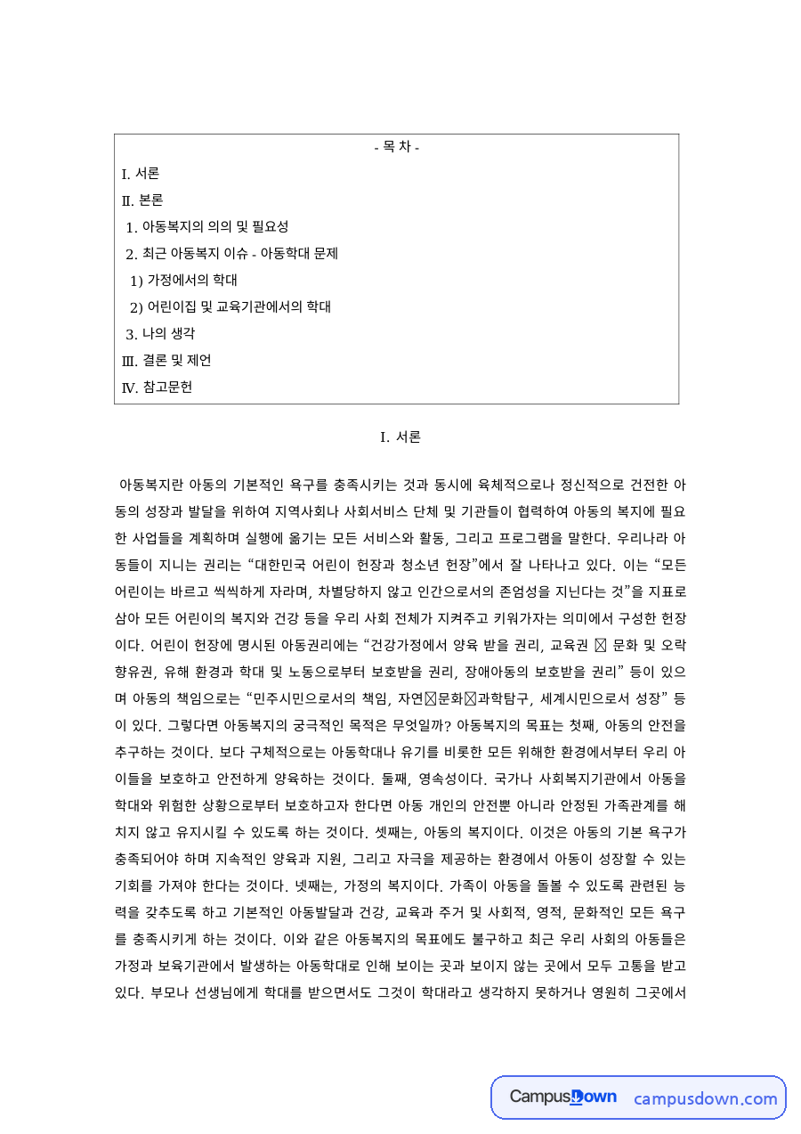 아동복지 과제 – 가정과 교육기관에서의 아동학대와 아동복지의 필요성 자료의 첫 페이지 미리보기