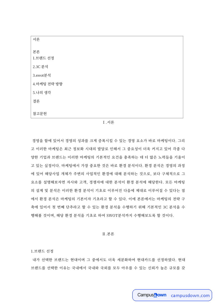 현대카드 마케팅 전략 분석, 3C와 SWOT, STP 포지셔닝 자료의 첫 페이지 미리보기