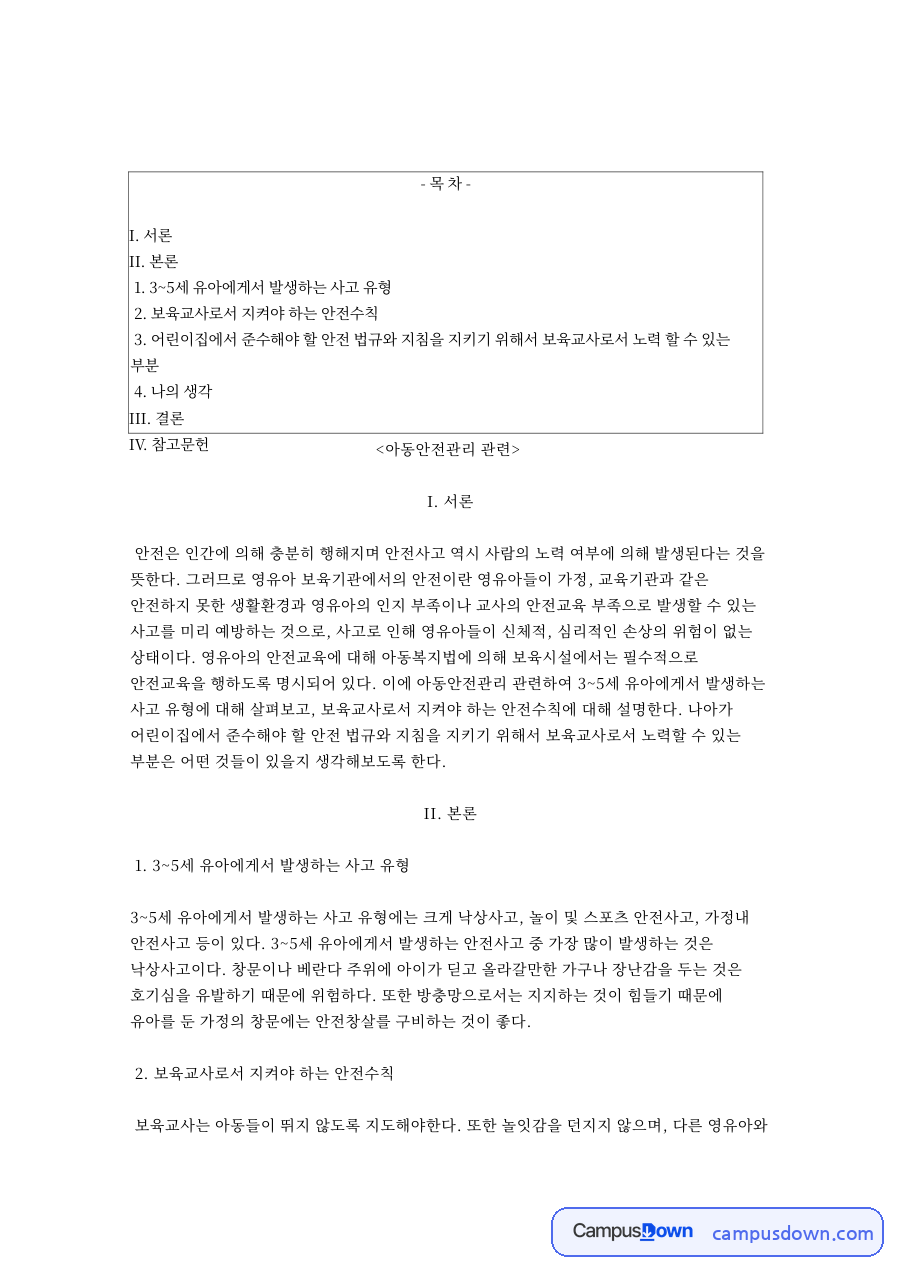 아동안전관리: 안전사고·영유아 중심 핵심 내용 정리 자료의 첫 페이지 미리보기