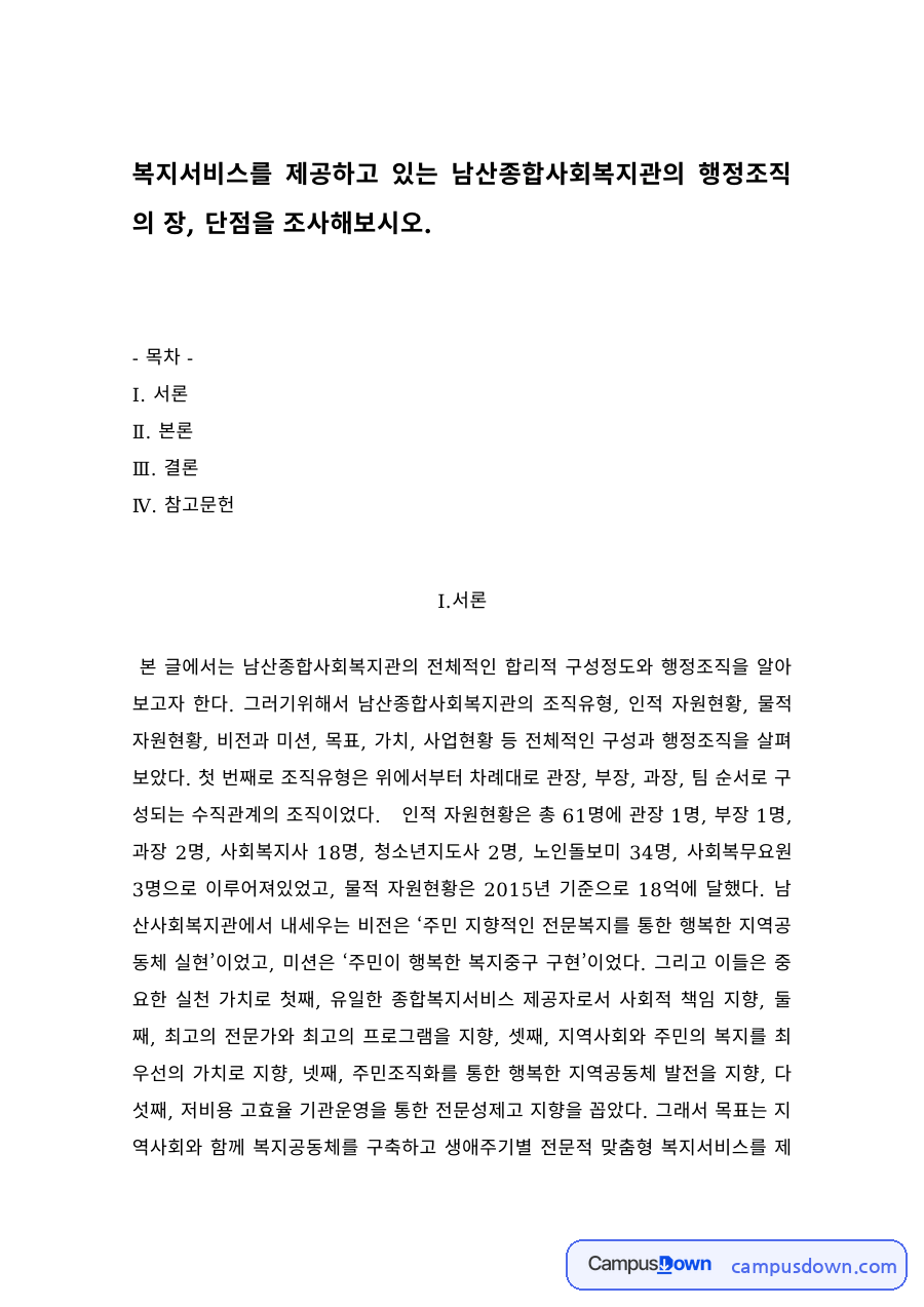 사회복지행정론 과제 – 종합사회복지관 행정조직의 장단점 자료의 첫 페이지 미리보기