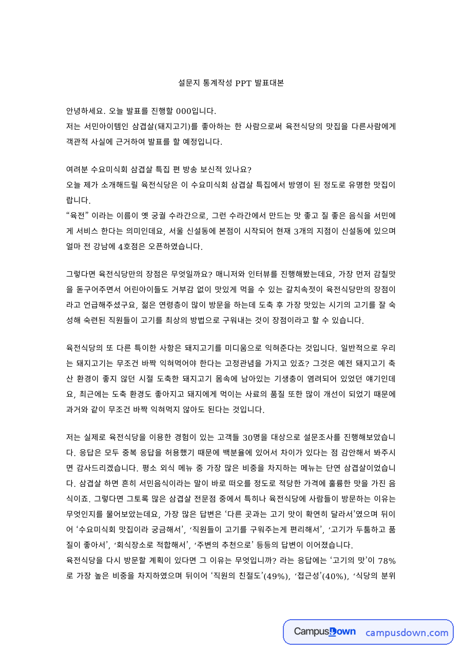 통계학 과제 – 삼겹살 소비 설문지 통계 발표 자료의 첫 페이지 미리보기